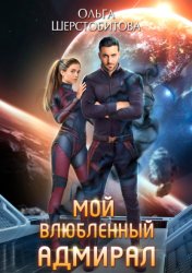 Скачать Мой влюбленный адмирал бесплатно