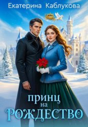Скачать Принц на рождество бесплатно