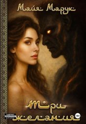 Скачать Три желания бесплатно