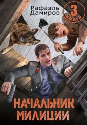 Скачать Начальник милиции 3 бесплатно