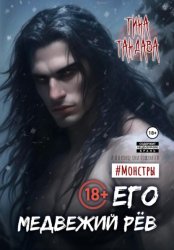 Скачать Его медвежий рёв бесплатно