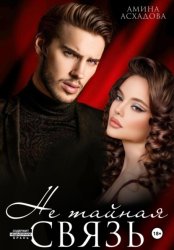 Скачать Не тайная связь бесплатно