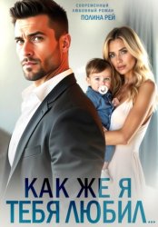 Скачать Как же я тебя любил… бесплатно