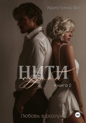 Скачать Нити судьбы: любовь в разлуке. Книга 2 бесплатно