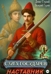 Скачать Слуга Государев 2. Наставник бесплатно