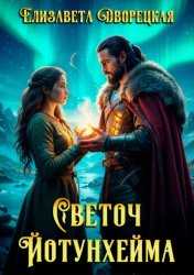 Скачать Светоч Йотунхейма бесплатно