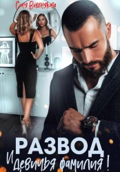 Скачать Развод и девичья фамилия! бесплатно