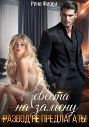 Скачать Невеста на замену. Развод не предлагать! бесплатно