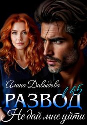 Скачать Развод в 45. Не дай мне уйти бесплатно