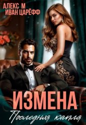 Скачать Измена. Последняя капля бесплатно