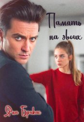 Скачать Память на двоих бесплатно