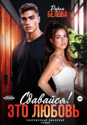 Скачать Сдавайся! Это любовь бесплатно