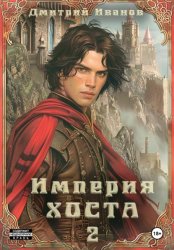 Скачать Империя Хоста. Граф бесплатно