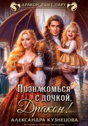 Скачать Познакомься с дочкой, дракон! бесплатно