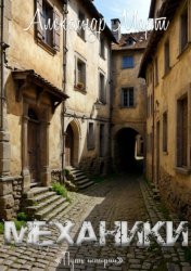 Скачать Механики. Путь истории бесплатно