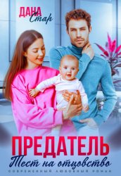 Скачать Предатель. Тест на отцовство бесплатно