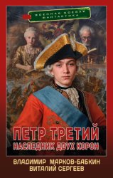 Скачать Петр Третий. Наследник двух корон бесплатно