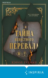 Скачать Тайна Ненастного Перевала бесплатно