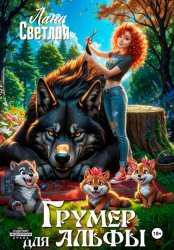 Скачать Грумер для Альфы бесплатно