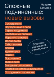 Скачать Сложные подчиненные: новые вызовы. Практика управления в реальности бесплатно