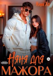 Скачать Няня для мажора бесплатно