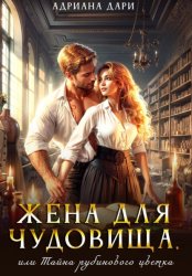 Скачать Жена для Чудовища, или Тайна рубинового цветка бесплатно