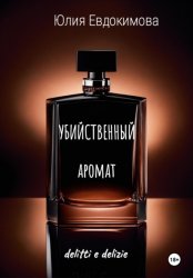 Скачать Убийственный аромат бесплатно