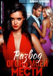 Скачать Развод. Огонь моей мести бесплатно