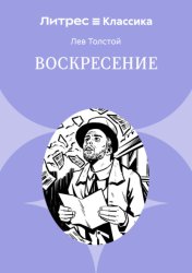 Скачать Воскресение бесплатно