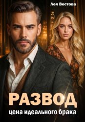 Скачать Развод. Цена идеального брака бесплатно