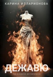 Скачать Дежавю бесплатно