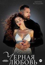 Скачать Черная любовь бесплатно