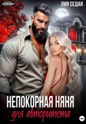 Скачать Непокорная няня для авторитета бесплатно