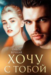 Скачать Хочу с тобой бесплатно