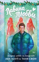 Скачать Лавина любви бесплатно