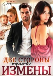 Скачать Две стороны одной измены бесплатно