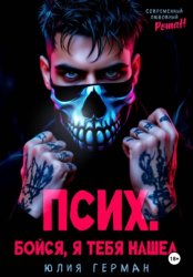 Скачать Псих. Бойся, я тебя нашел бесплатно