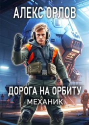 Скачать Дорога на орбиту. Механик бесплатно