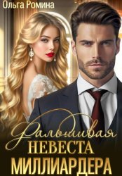 Скачать Фальшивая невеста миллиардера бесплатно