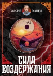 Скачать Сила Воздержания. Алхимия Воли, Огня и Духа. Синтез даосских, тантрических и славянских практик. бесплатно