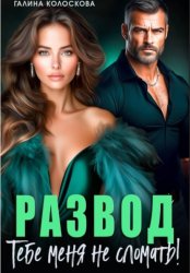 Скачать Развод. Тебе меня не сломать бесплатно