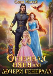 Скачать Огненная няня для дочери генерала бесплатно