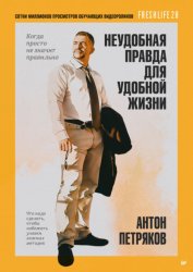 Скачать Неудобная правда для удобной жизни. Когда просто не значит правильно бесплатно