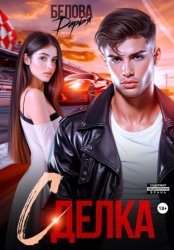 Скачать Сделка бесплатно