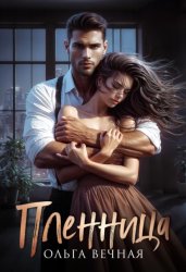 Скачать Пленница бесплатно
