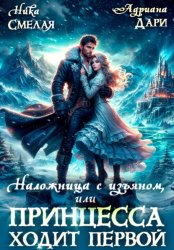 Скачать Наложница с изъяном, или Принцесса ходит первой бесплатно