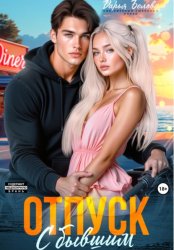 Скачать Отпуск с бывшим бесплатно