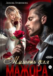 Скачать Мишень для Мажора бесплатно