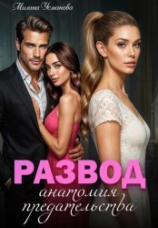 Скачать Развод. Анатомия предательства бесплатно