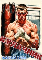 Скачать Кулачник 4 бесплатно